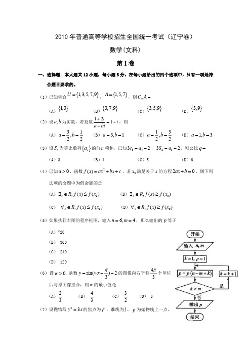 2010年全国高考文科数学试题及答案-辽宁