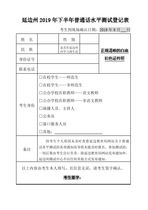 延边州2019年下半年普通话水平测试登记表