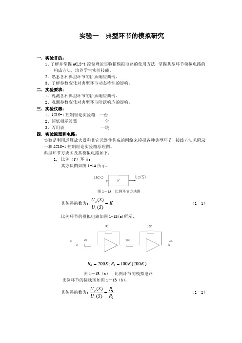 自动控制原理-实验一