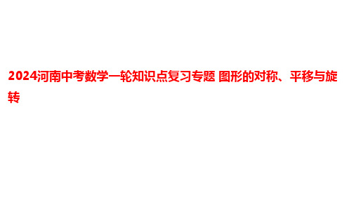 2024河南中考数学一轮知识点复习专题 图形的对称、平移与旋转 课件