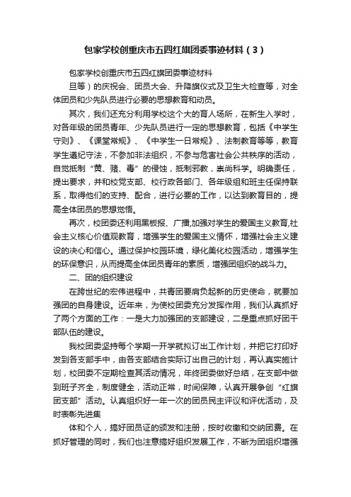 包家学校创重庆市五四红旗团委事迹材料（3）