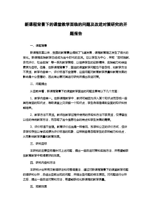 新课程背景下的课堂教学面临的问题及改进对策研究的开题报告