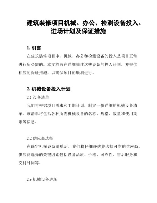 建筑装修项目机械、办公、检测设备投入、进场计划及保证措施