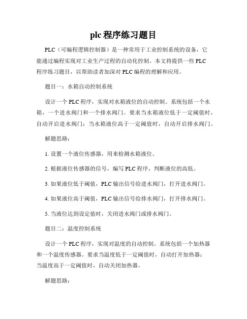 plc程序练习题目