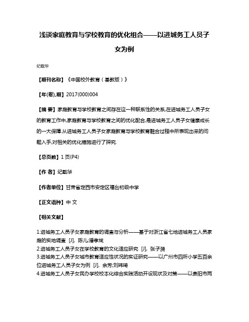 浅谈家庭教育与学校教育的优化组合——以进城务工人员子女为例