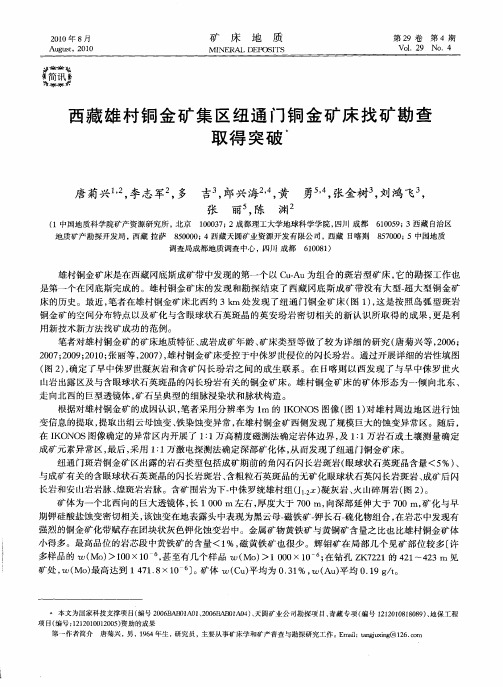 西藏雄村铜金矿集区纽通门铜金矿床找矿勘查取得突破