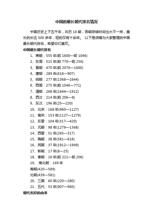 中国的最长朝代排名情况