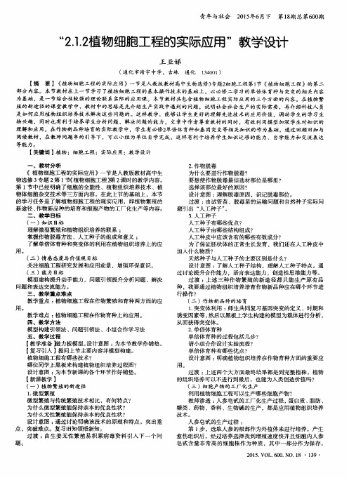 “2.1.2植物细胞工程的实际应用”教学设计