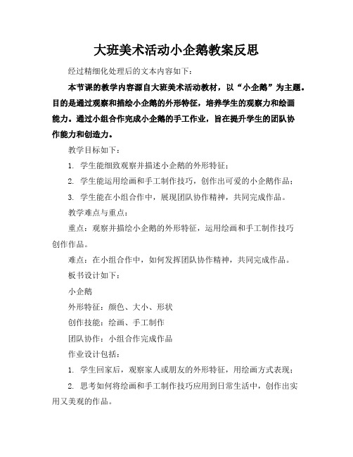 大班美术活动小企鹅教案反思