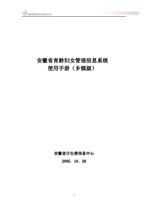 安徽省育龄妇女管理信息系统