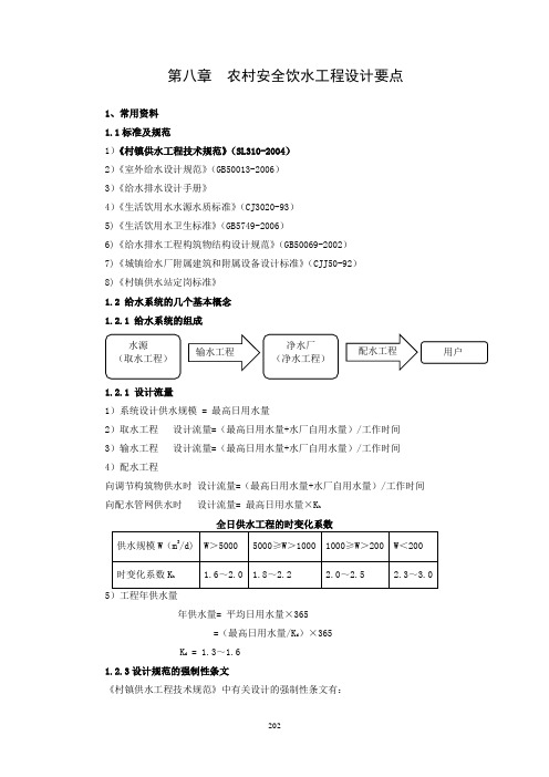 农村饮水安全工程设计要点