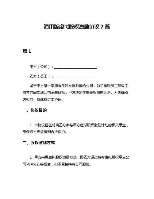 通用版虚拟股权激励协议7篇