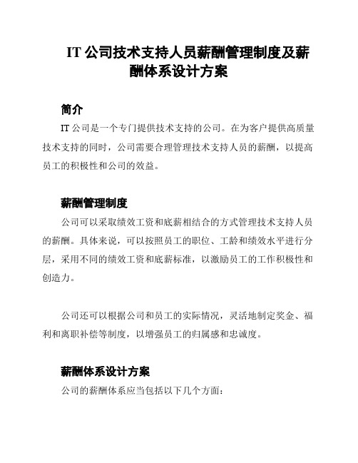 IT公司技术支持人员薪酬管理制度及薪酬体系设计方案