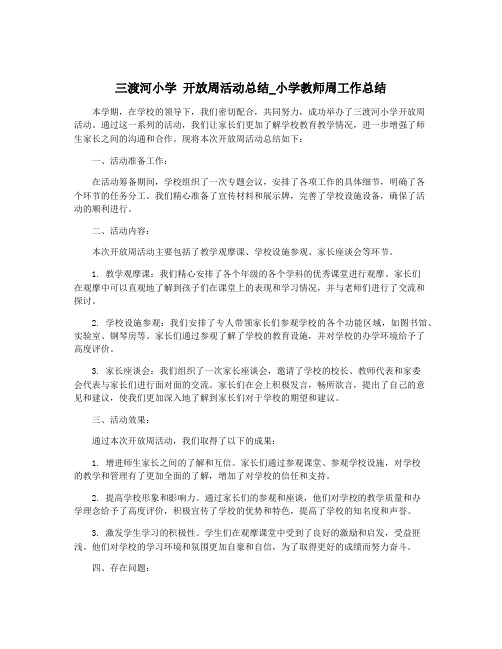 三渡河小学 开放周活动总结_小学教师周工作总结