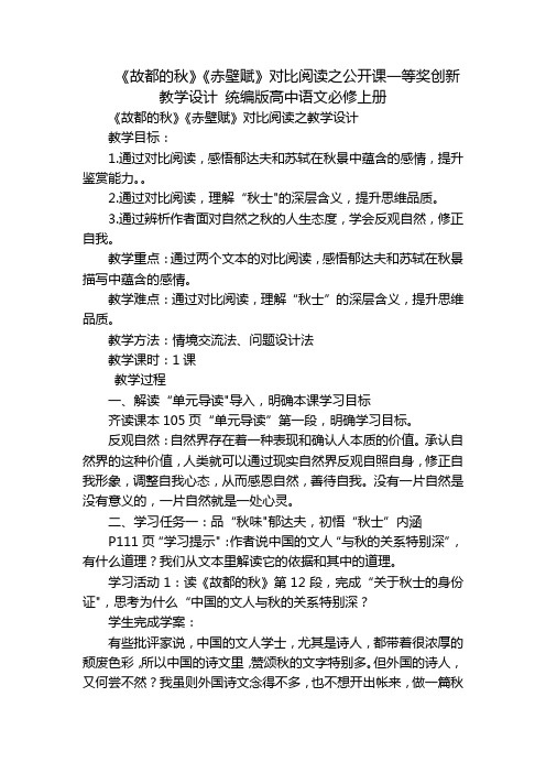 《故都的秋》《赤壁赋》对比阅读之公开课一等奖创新教学设计 统编版高中语文必修上册