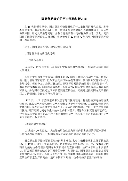 国际贸易理论的历史逻辑与新方向