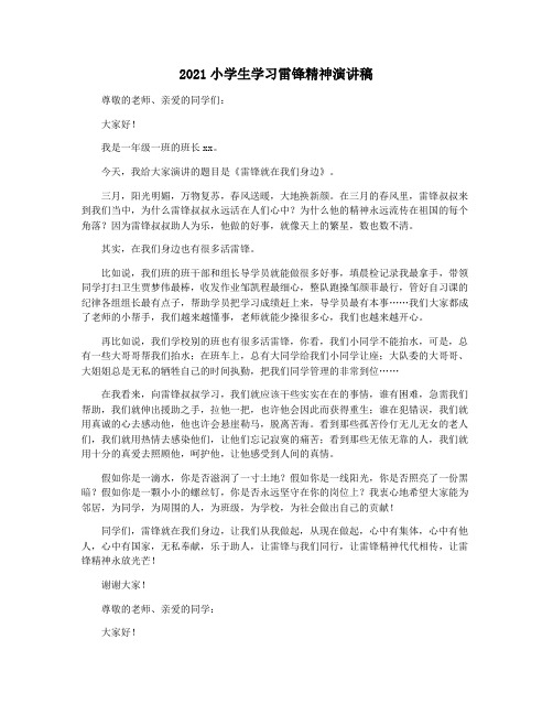 2021小学生学习雷锋精神演讲稿