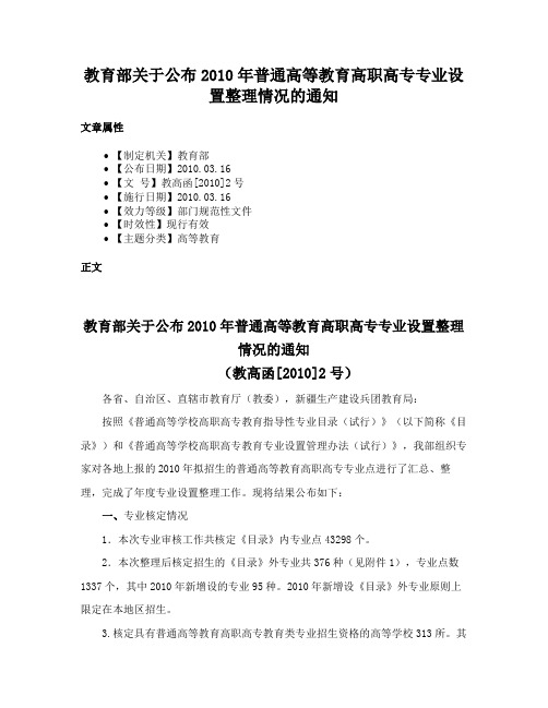 教育部关于公布2010年普通高等教育高职高专专业设置整理情况的通知