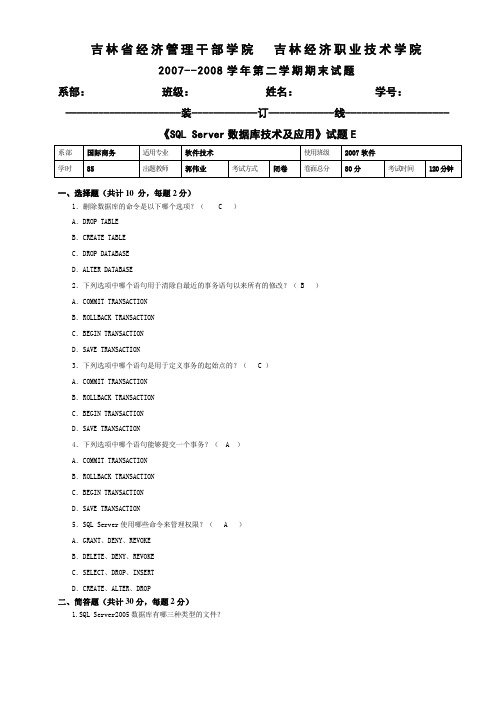 《SQL Server数据库技术及应用》试卷E答案