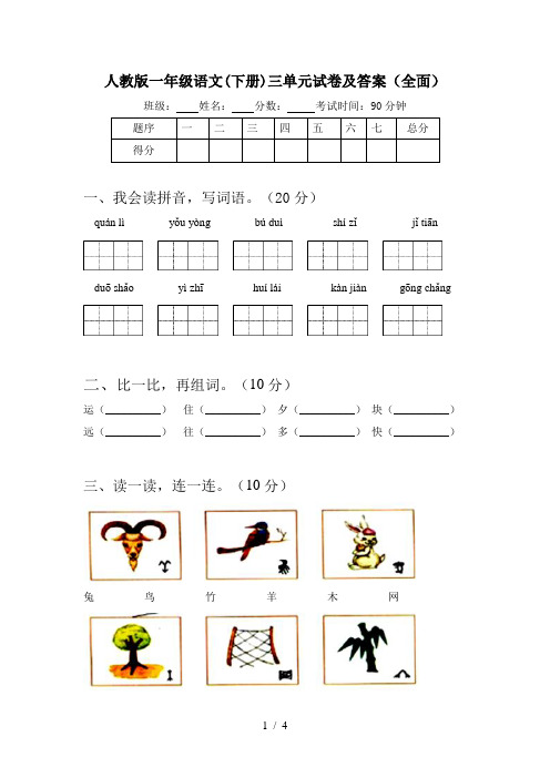 人教版一年级语文(下册)三单元试卷及答案(全面)