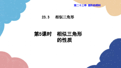 23.3.5 相似三角形的性质 华师大版数学九年级上册课件