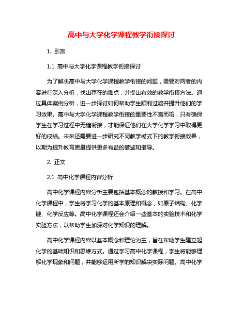 高中与大学化学课程教学衔接探讨