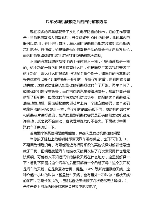 汽车发动机被锁之后的自行解锁方法