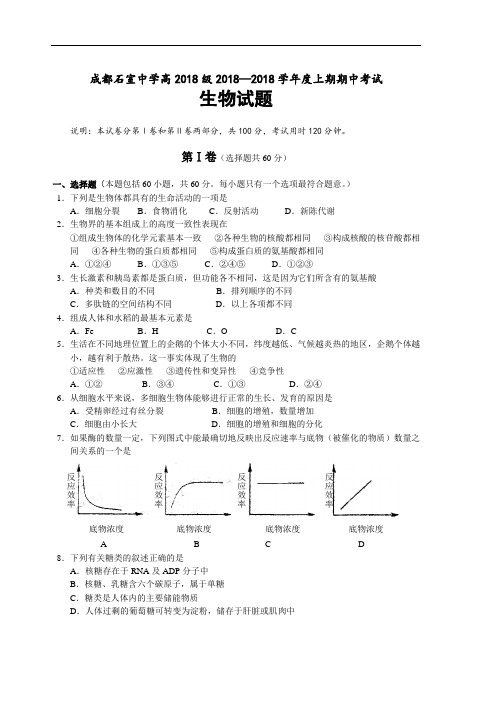 最新高二生物-石室中学高2018级2018学年度上期期中考