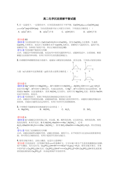 高二化学沉淀溶解平衡试题
