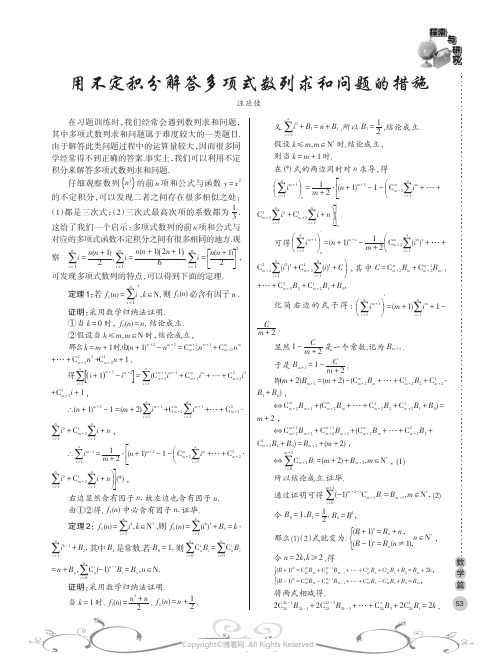 用不定积分解答多项式数列求和问题的措施