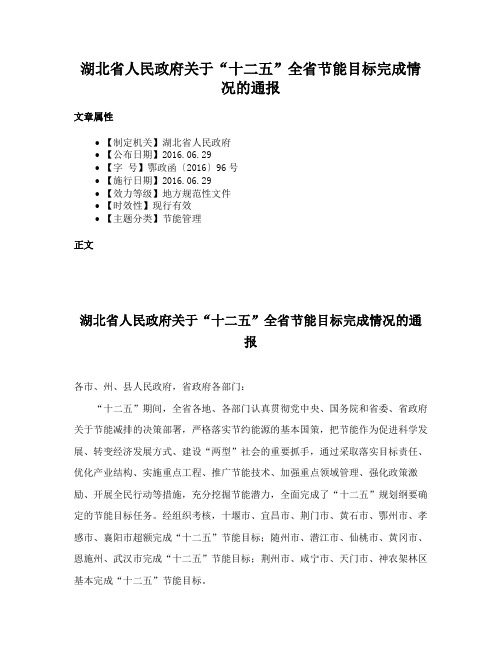 湖北省人民政府关于“十二五”全省节能目标完成情况的通报