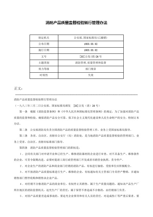 消防产品质量监督检验暂行管理办法-[83]公发(消)26号