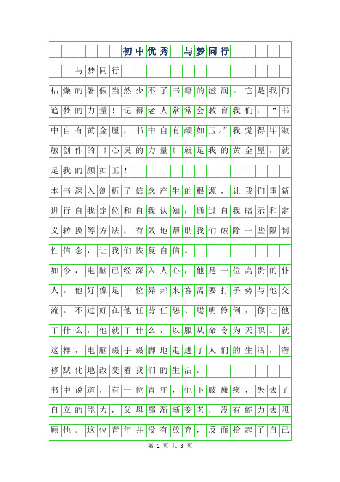 2019年初中优秀作文 -与梦同行