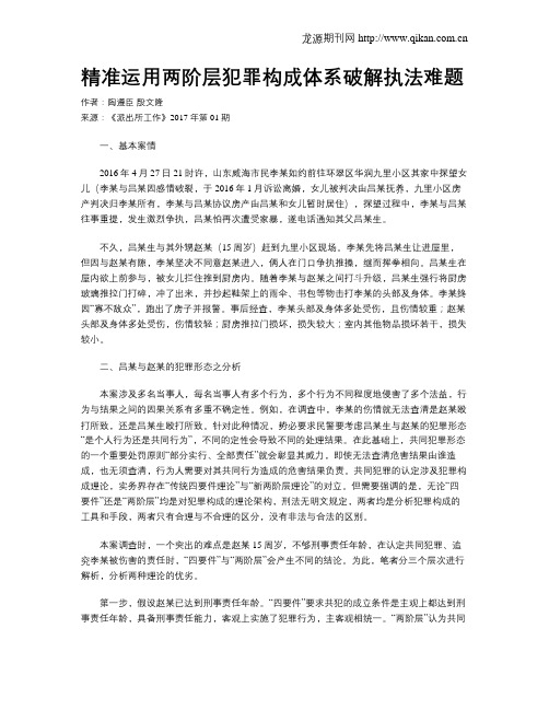 精准运用两阶层犯罪构成体系破解执法难题