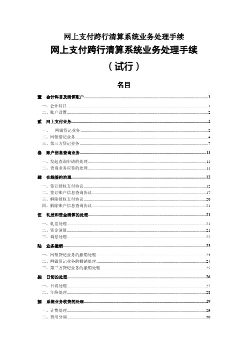 网上支付跨行清算系统业务处理手续