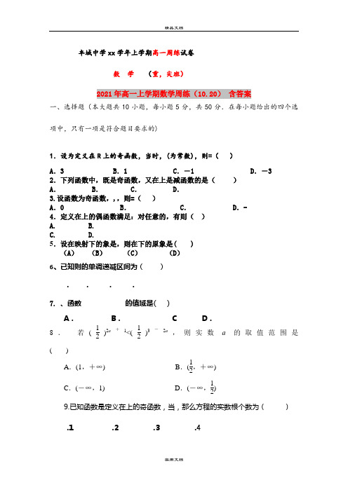 2021年高一上学期数学周练(10.20) 含答案