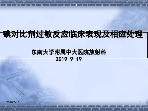 碘造影剂过敏反应临床表现抢救流程及相关处理-医学资料