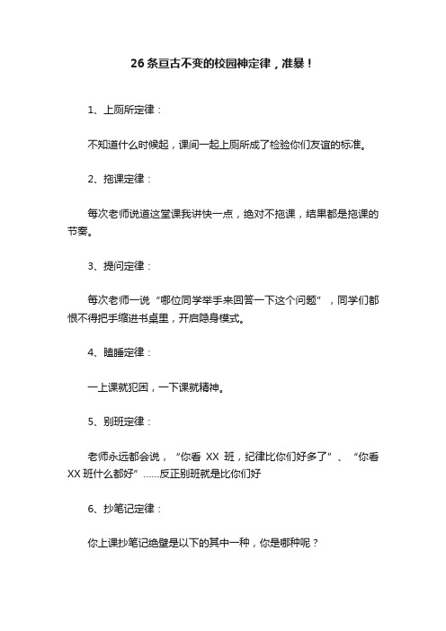 26条亘古不变的校园神定律，准暴！