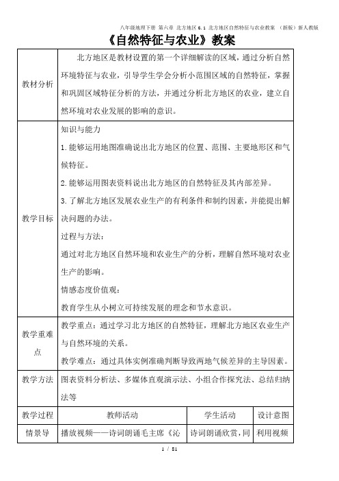 八年级地理下册 第六章 北方地区6.1 北方地区自然特征与农业教案 (新版)新人教版