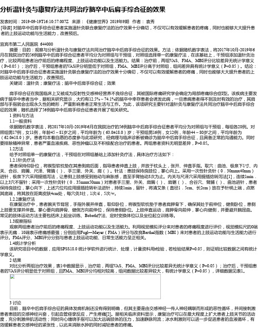 分析温针灸与康复疗法共同治疗脑卒中后肩手综合征的效果