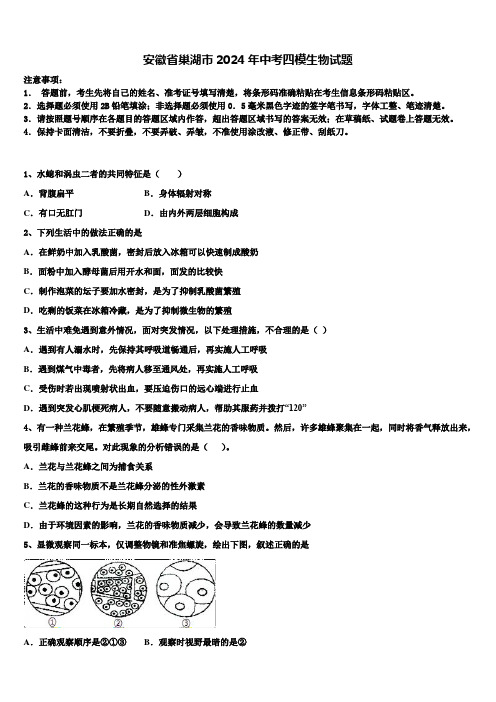 安徽省巢湖市2024年中考四模生物试题含解析