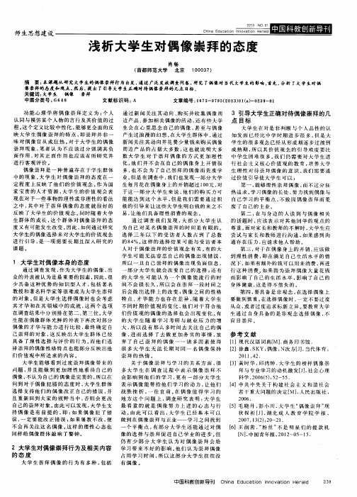 浅析大学生对偶像崇拜的态度