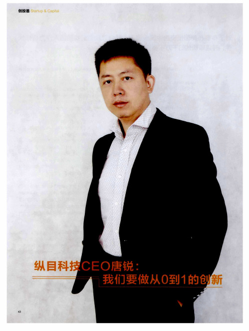 纵目科技CEO唐锐：我们要做从0到1的创新