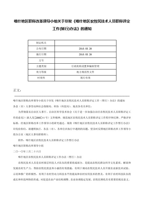 喀什地区职称改革领导小组关于印发《喀什地区农牧民技术人员职称评定工作(暂行)办法》的通知-