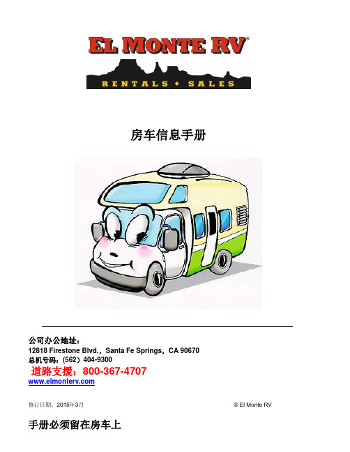 房车使用手册 - El Monte RV Chinese motorhome instruction