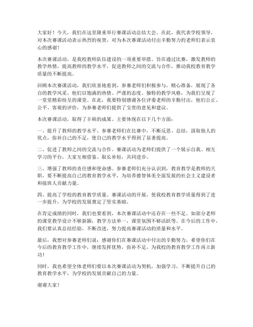 赛课活动领导总结发言稿