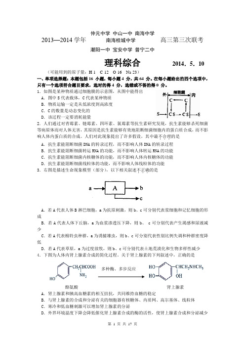 广东省中山一中等七校2014届高三5月联考理综试题 Word版含答案