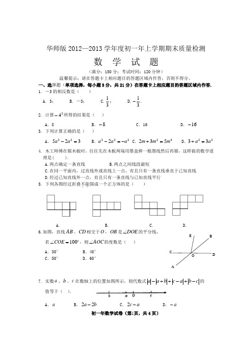 华师版2012秋初一数学试卷及答案