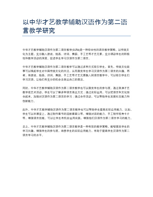 以中华才艺教学辅助汉语作为第二语言教学研究