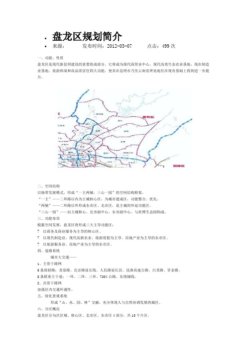 盘龙区规划简介